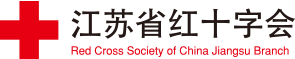 江苏红十字会