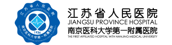 江苏省人民医院